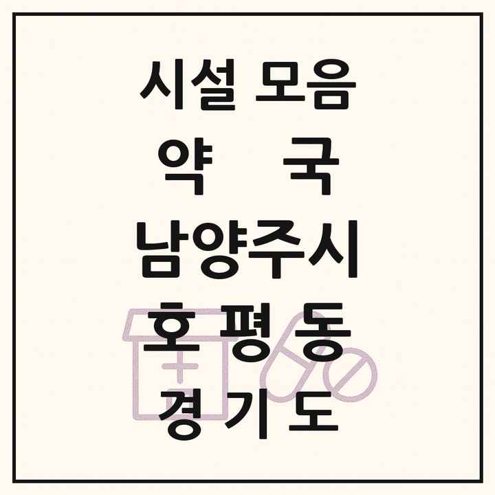 경기도 남양주시 호평동 약국 목록